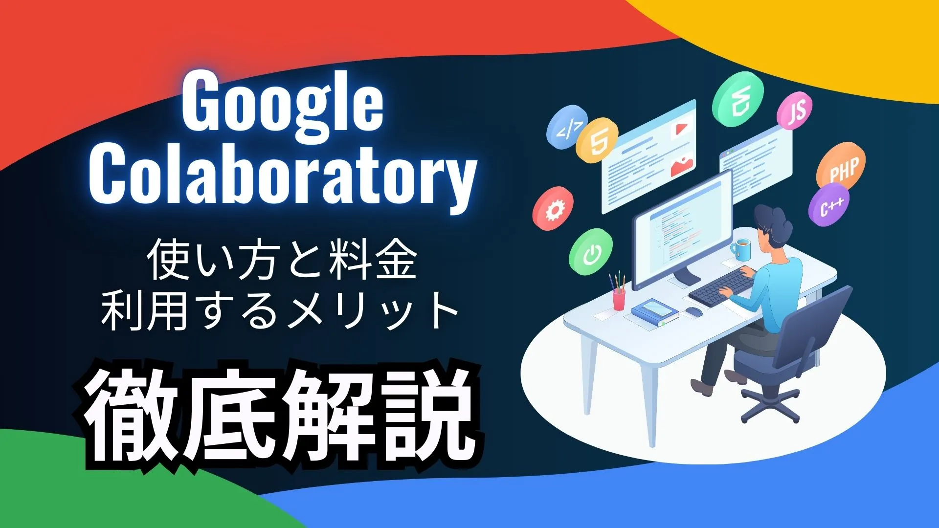 Google-Colaboratory 使い方 料金 メリット