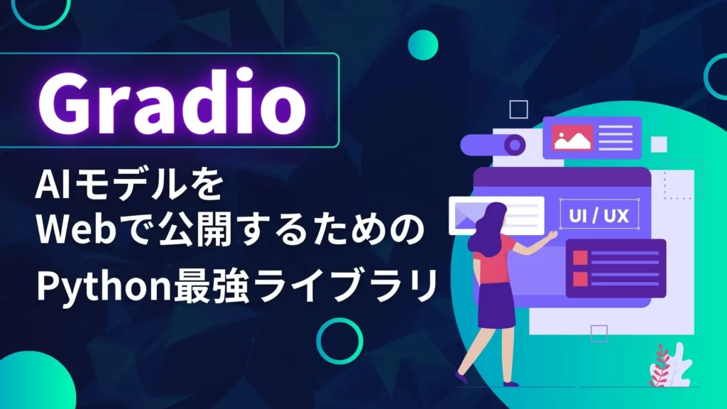 Gradio AIモデル Pythonライブラリ