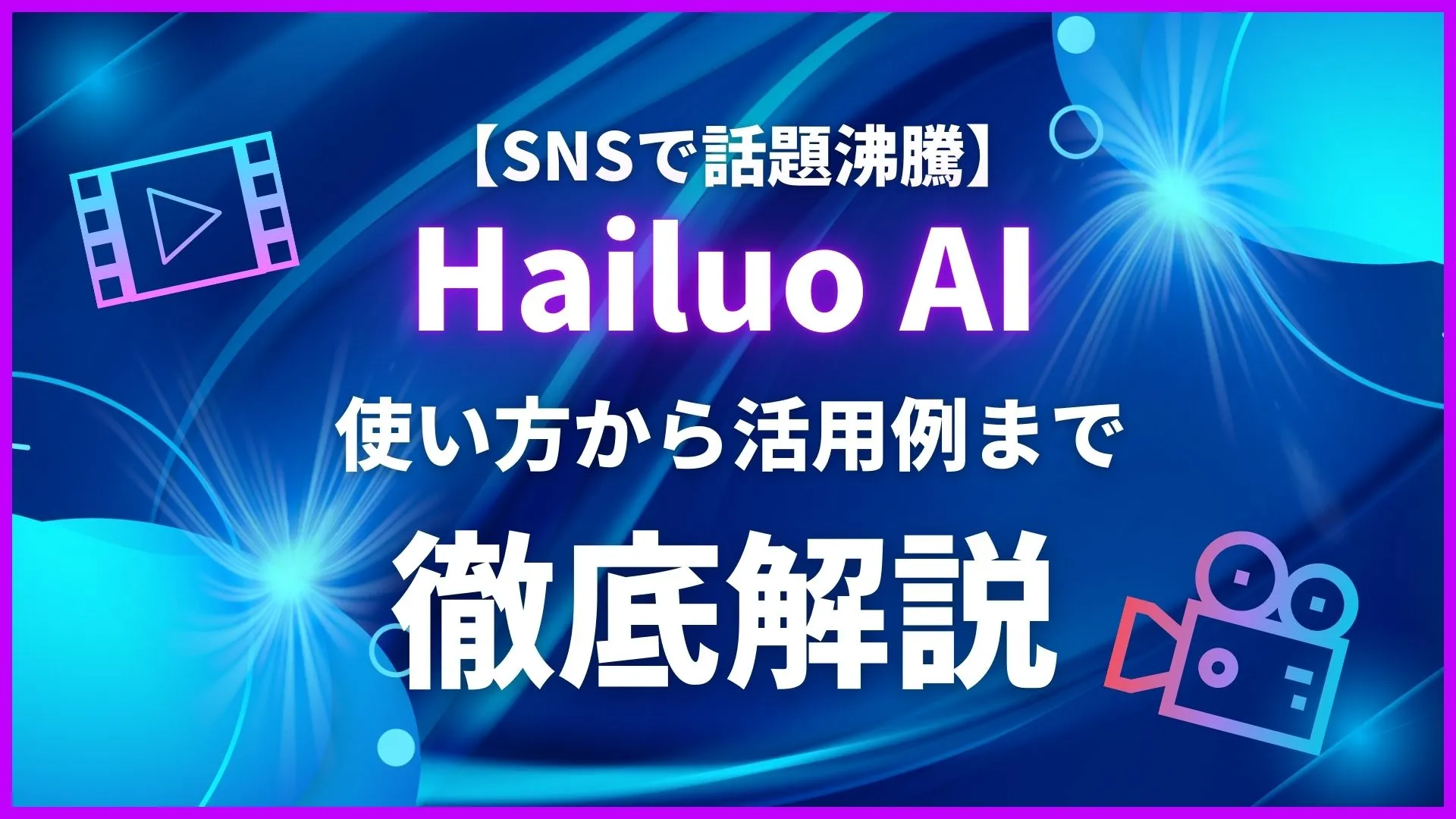 Hailuo-AI 動画制作 使い方 活用例