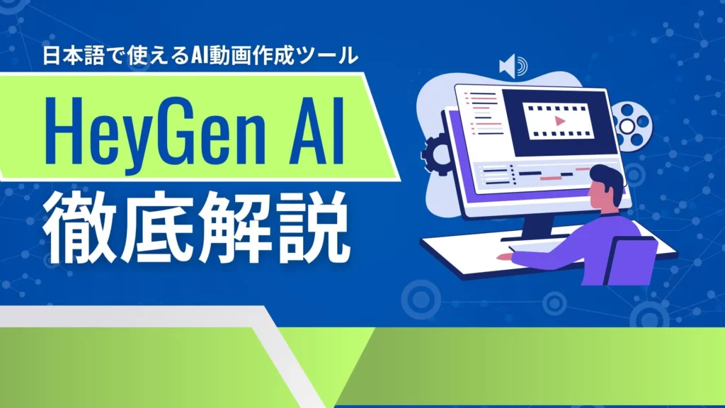 HeyGen-AI 日本語 AI動画作成ツール