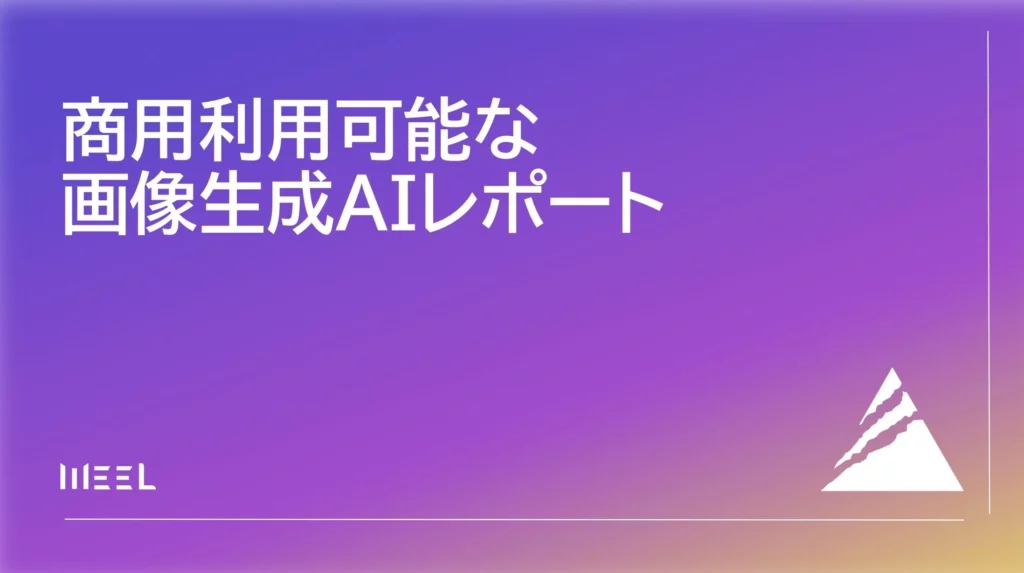 商用利用可能な画像生成AIレポート