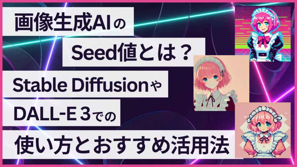 画像生成AI Seed値 Stable Diffusion DALL-E 活用法