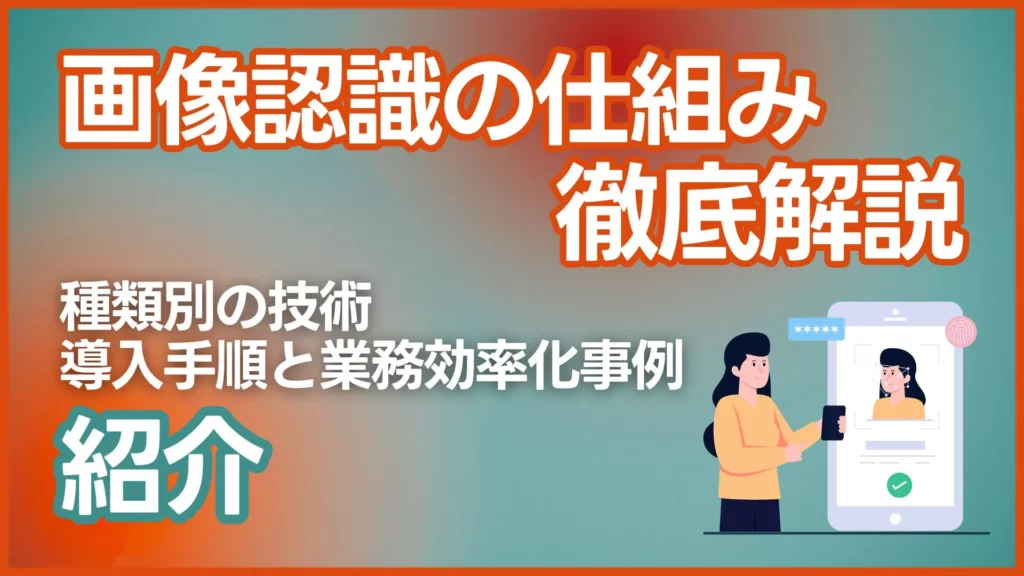 画像認識 仕組み 種類別 技術 導入手順 業務効率化事例