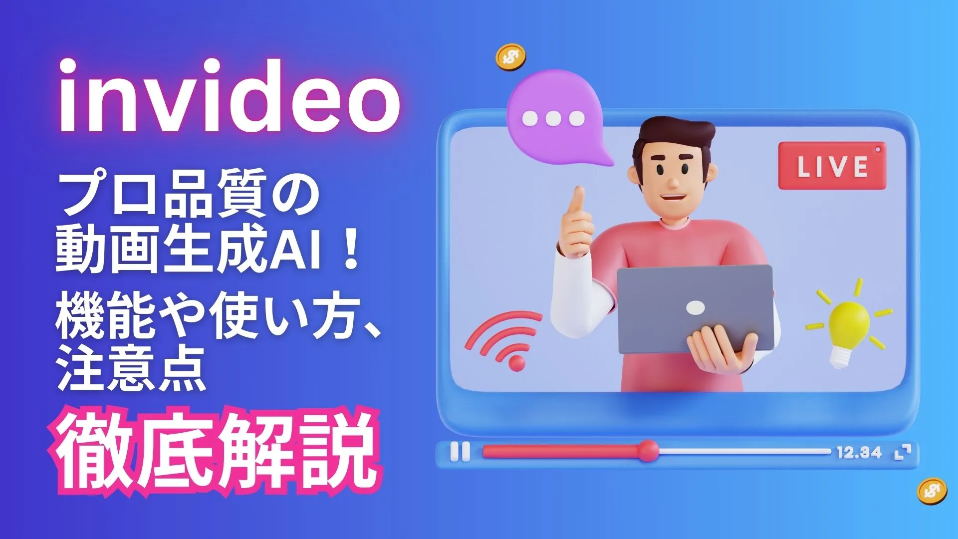 invideo プロ品質 動画生成AI 機能 使い方 注意点