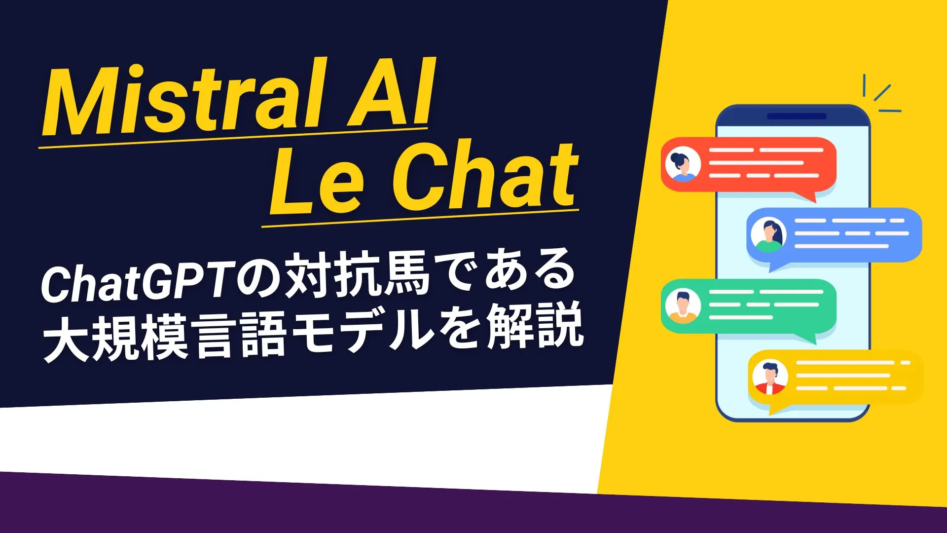 Mistral-AI Le-Chat ChatGPT 大規模言語モデル