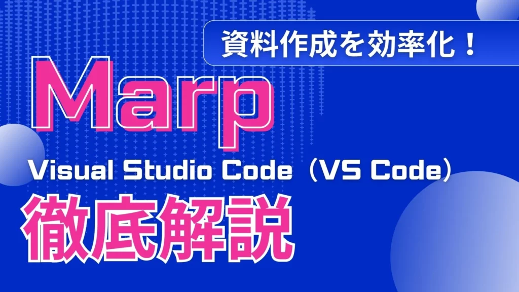 Marp プレゼン資料作成 効率化