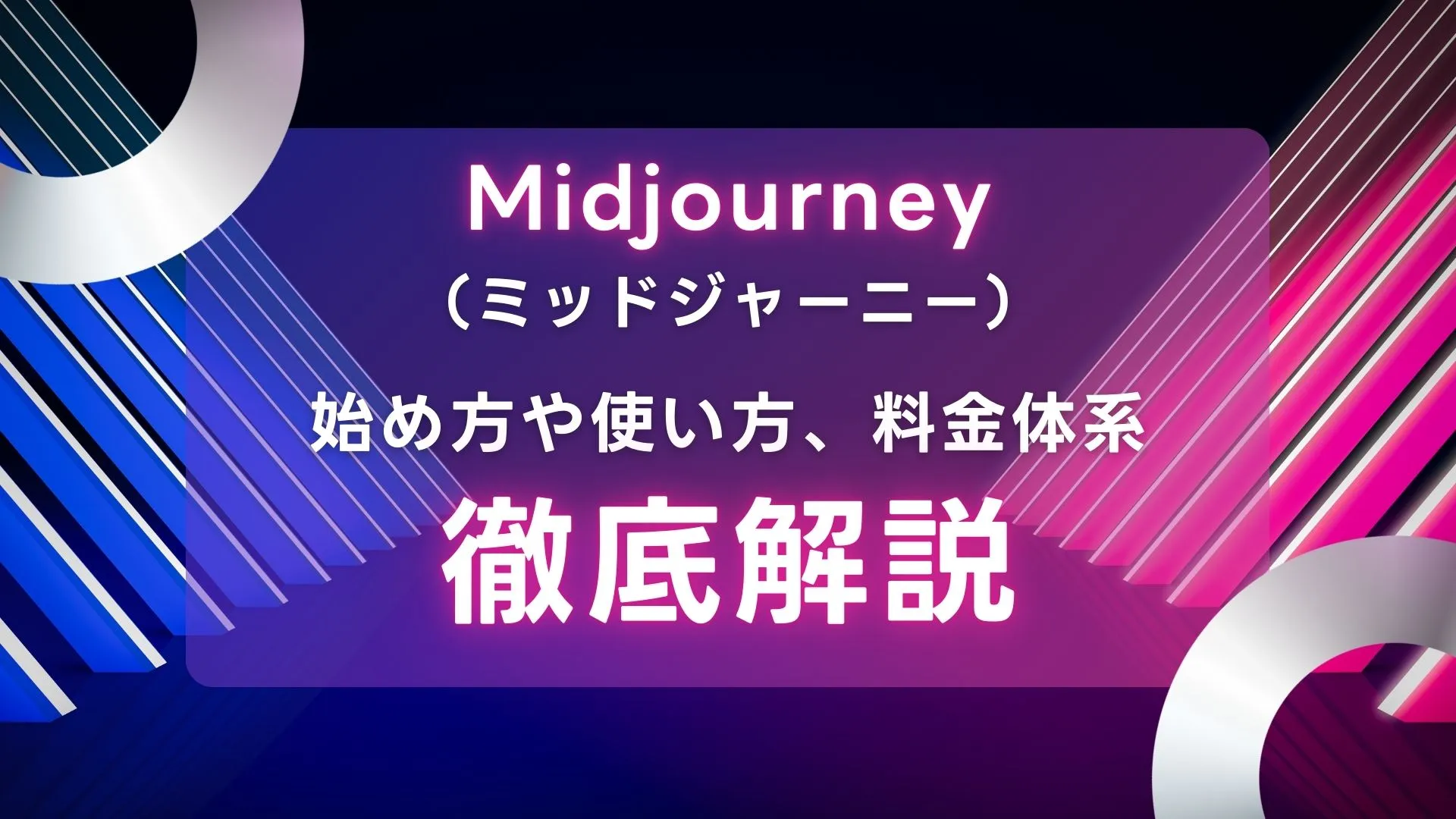 Midjourney 始め方 使い方 料金