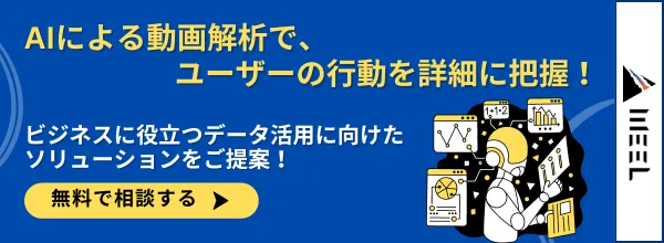 AIによる動画解析でユーザーの行動を把握！