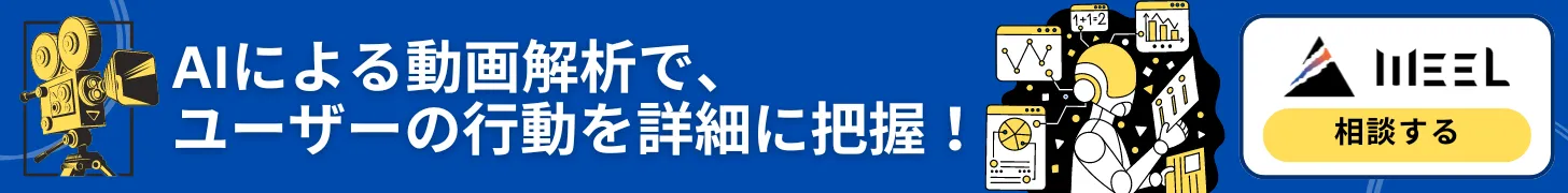 AIによる動画解析でユーザーの行動を把握！