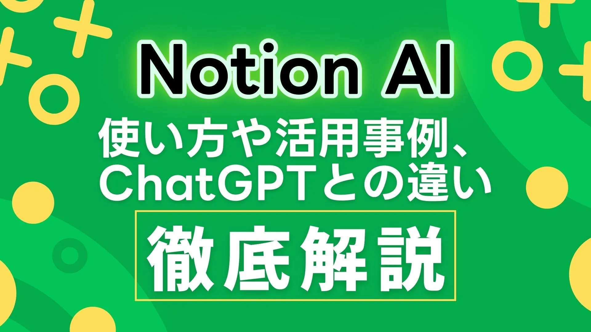 Notion-AI 使い方 活用事例 ChatGPTとの違い