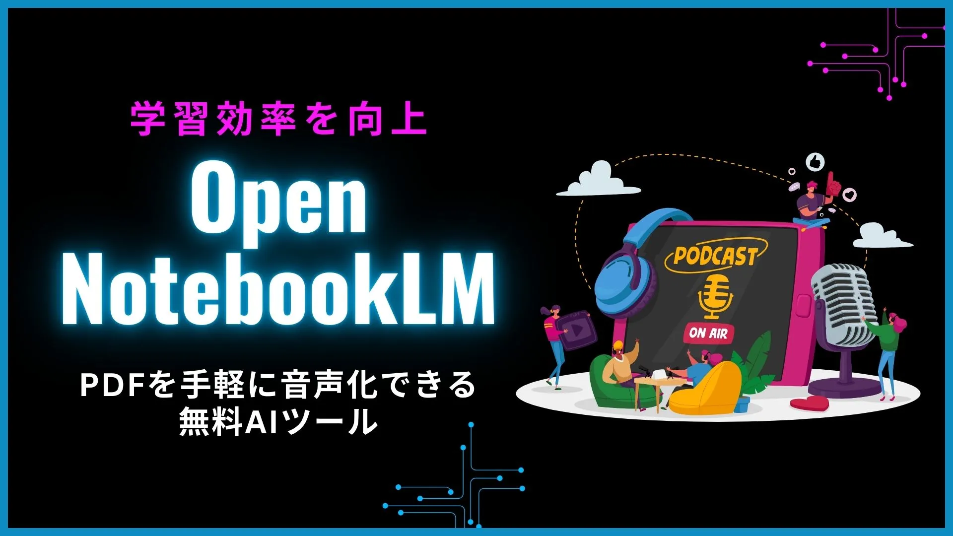 Open-NotebookLM PDF音声化 無料AIツール