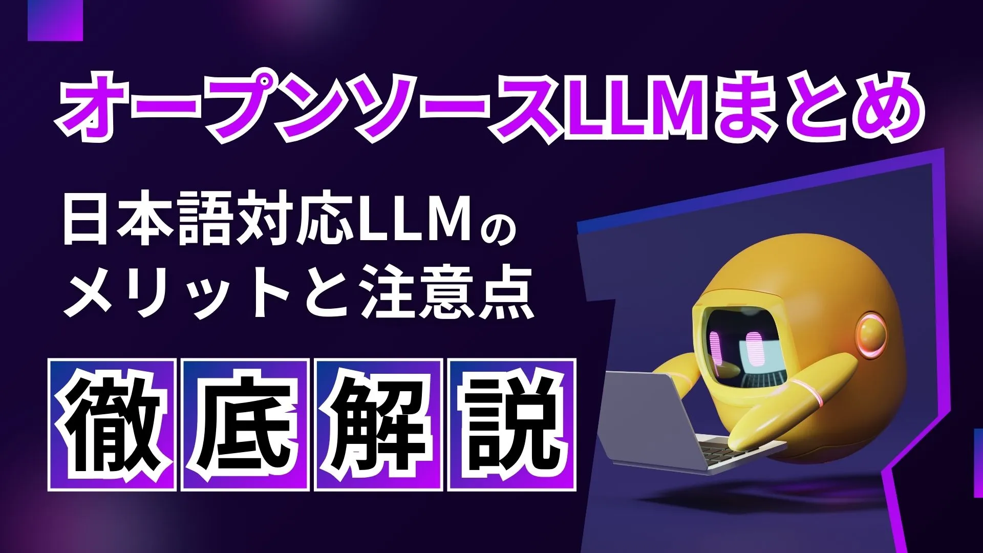 オープンソースLLM 日本語対応LLM メリット 注意点