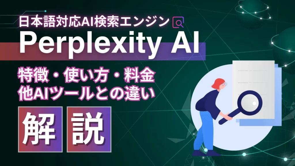 Perplexity-AI 特徴 使い方 他AIツール 違い