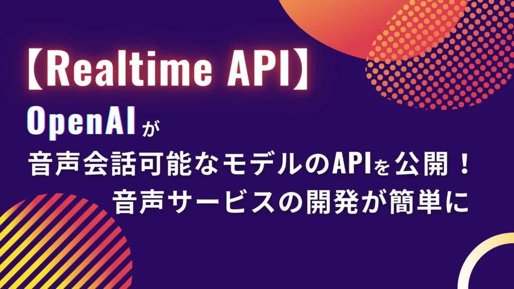 Realtime-API OpenAI 音声会話可能 モデル API