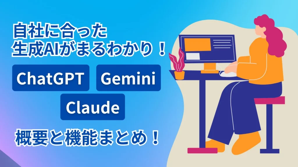 ChatGPT Gemini Claude 概要 機能