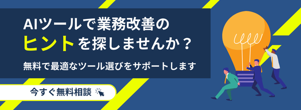 AIツールで業務改善のヒントを探しませんか？