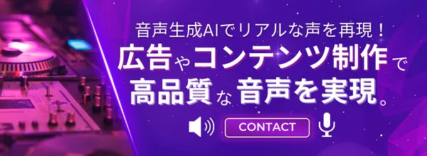 音声生成AIでリアルな声を再現