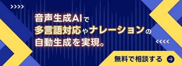 音声生成AIで多言語対応やナレーションの自動生成を実現