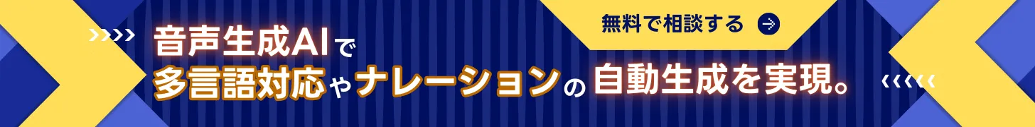 音声生成AIで多言語対応やナレーションの自動生成を実現