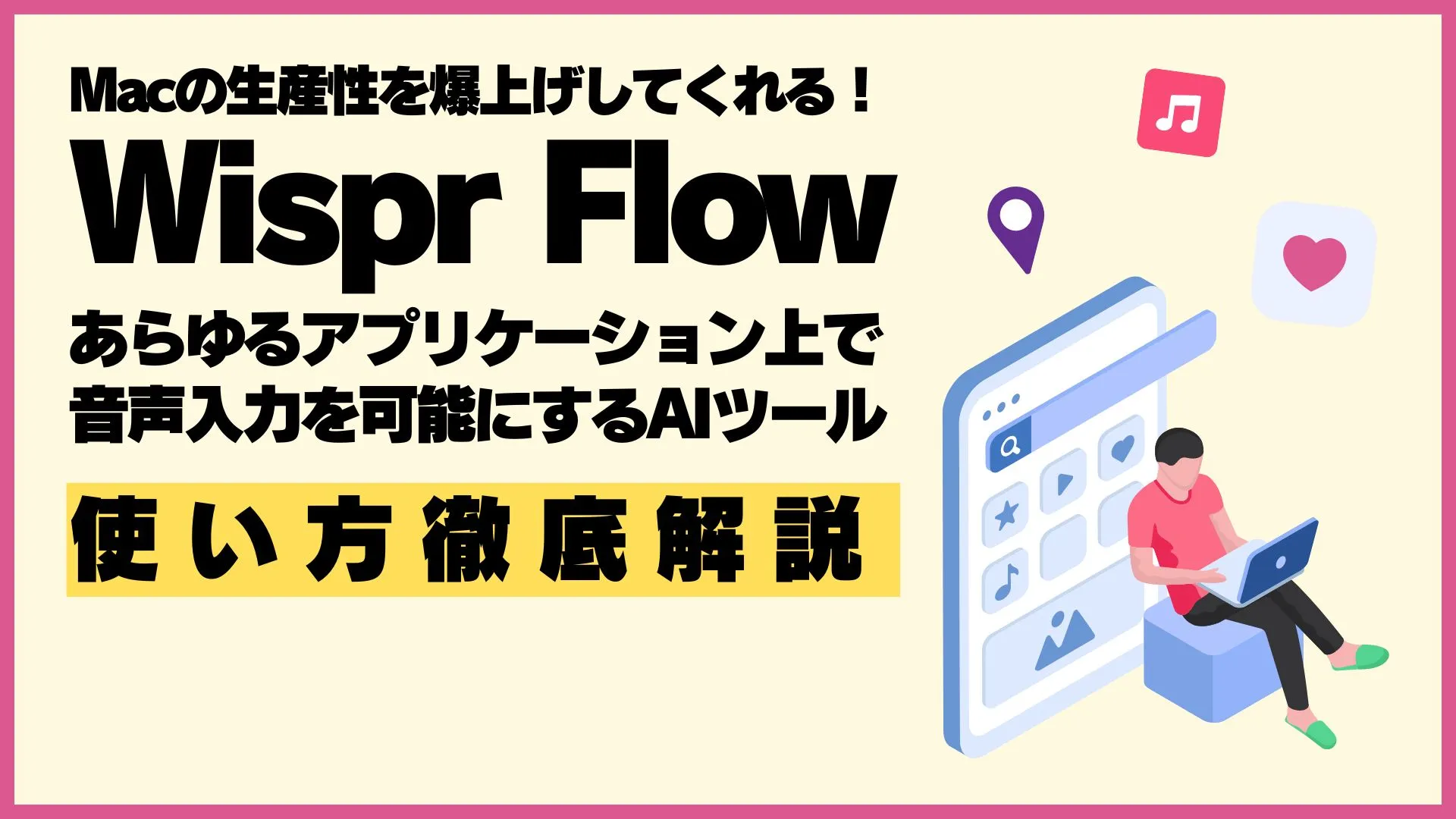 Wispr-Flow Mac 生産性 爆上げ AIツール 使い方