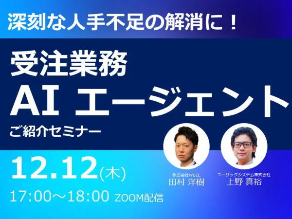 深刻な人手不足の解消に！新サービス「受注業務AIエージェント」ご紹介セミナー