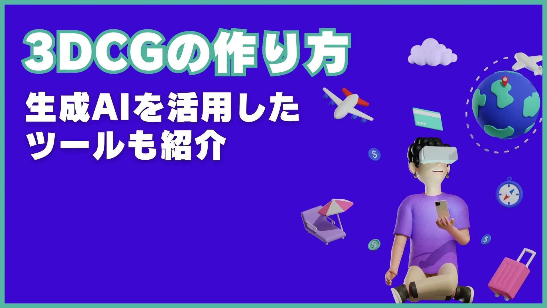 3DCG 作り方 生成AI 3DCGツール