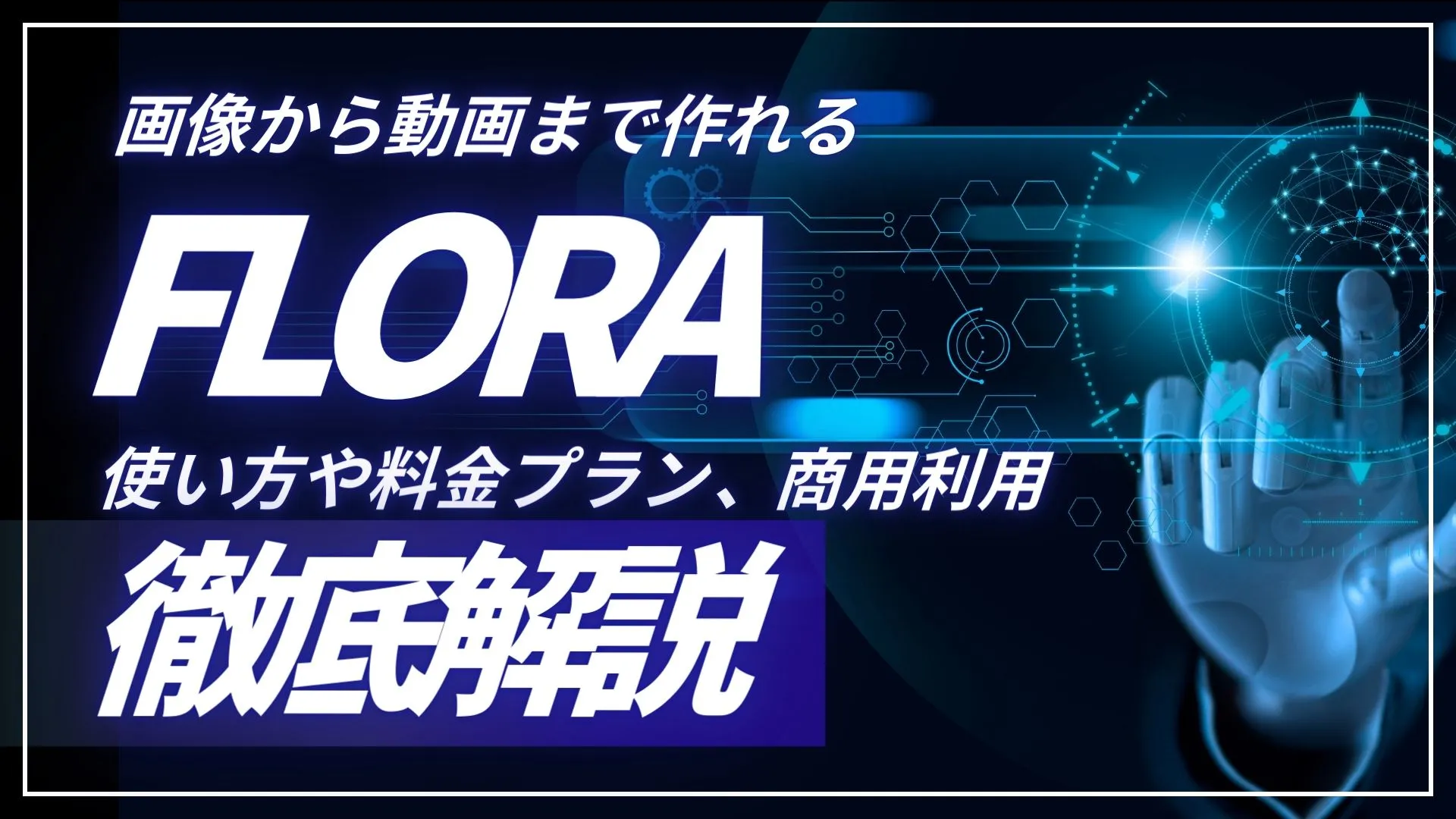 FLORA 画像 動画 作れる 使い方 料金プラン 商用利用