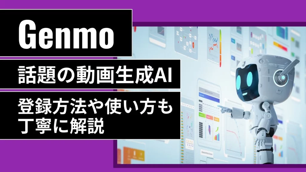 Genmo 動画生成AI 登録方法 使い方