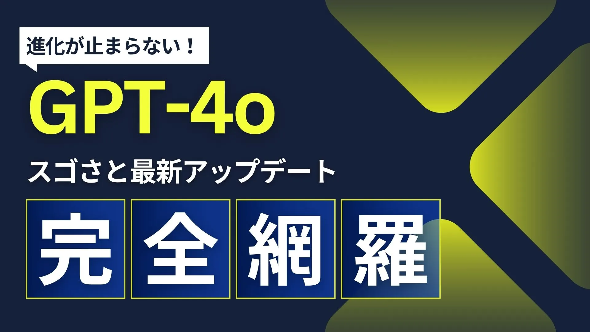 GPT-4o スゴさ 最新アップデート