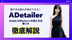 ADetailer Stable Diffusion 導入方法 使い方