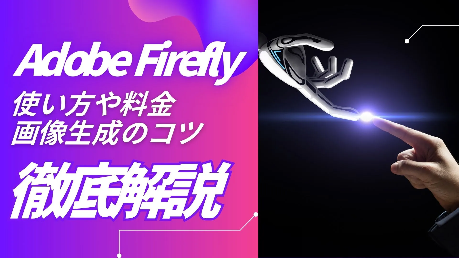 Adobe Firefly 使い方 料金 画像生成のコツ