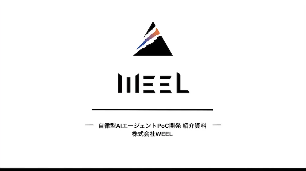 自律型AIエージェントPoC開発について