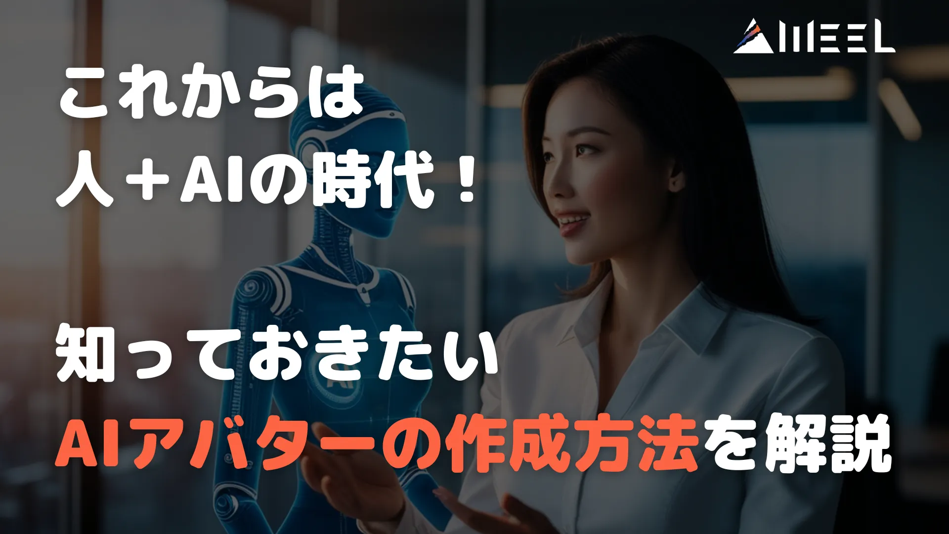 これから 人 AI 時代 知っておきたい AIアバター 作成 方法 解説