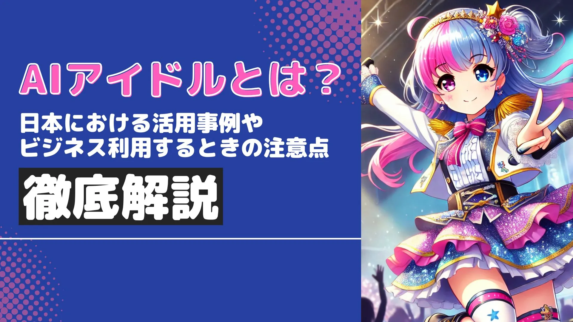 AIアイドル 活用事例 ビジネス利用 注意