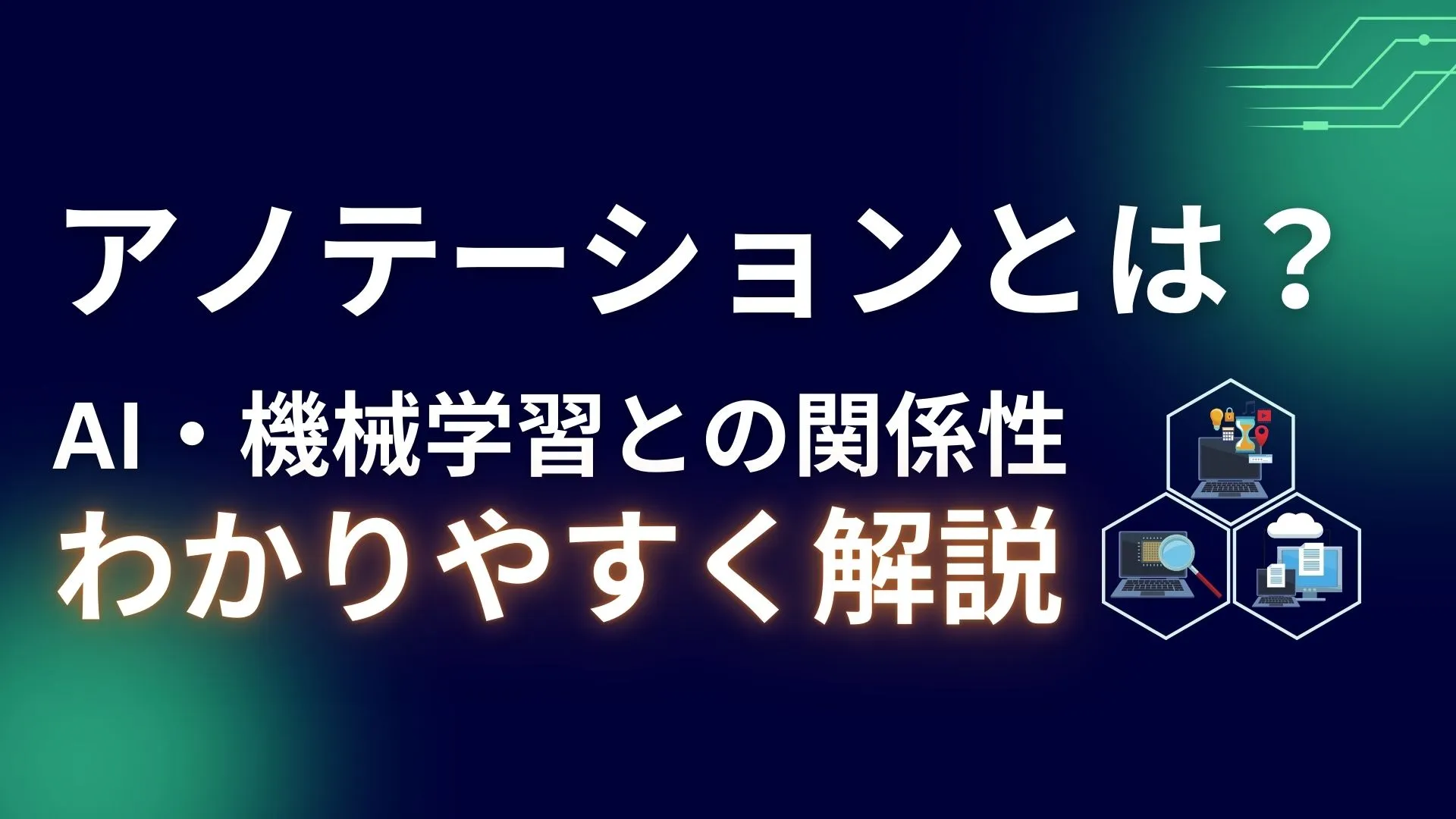 アノテーション AI 機械学習 関係性