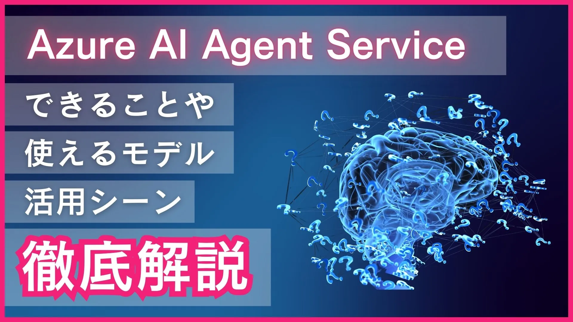 Azure AI Agent Service できること 使えるモデル 活用シーン