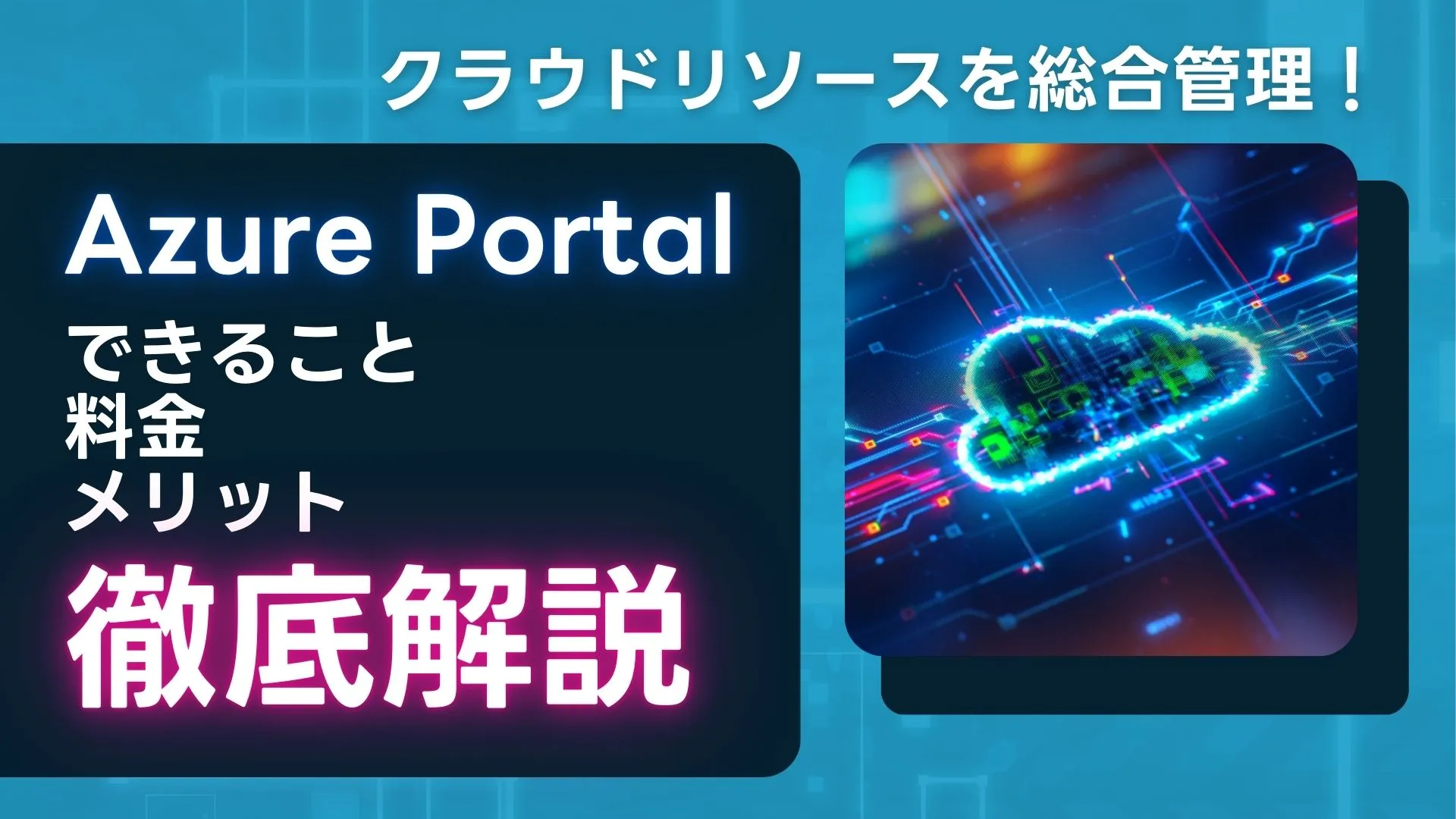 Azure Portal クラウドリソース 総合管理 できること 料金 メリット