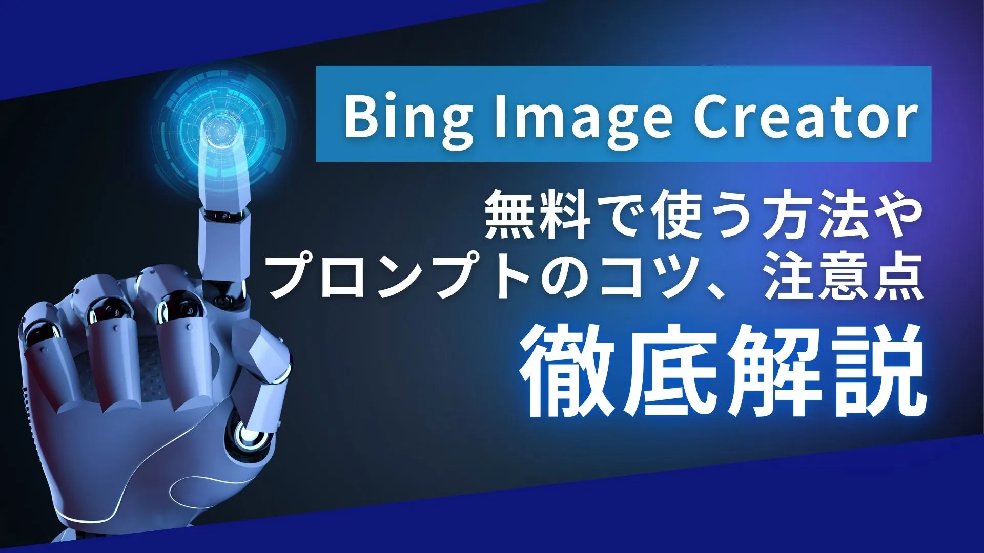 Bing Image Creator 画像生成 無料 使い方 プロンプトのコツ 注意点