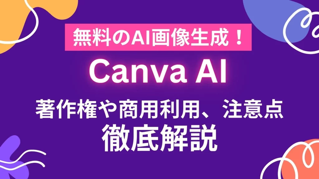 Cnava AI 著作権 商用利用 注意点