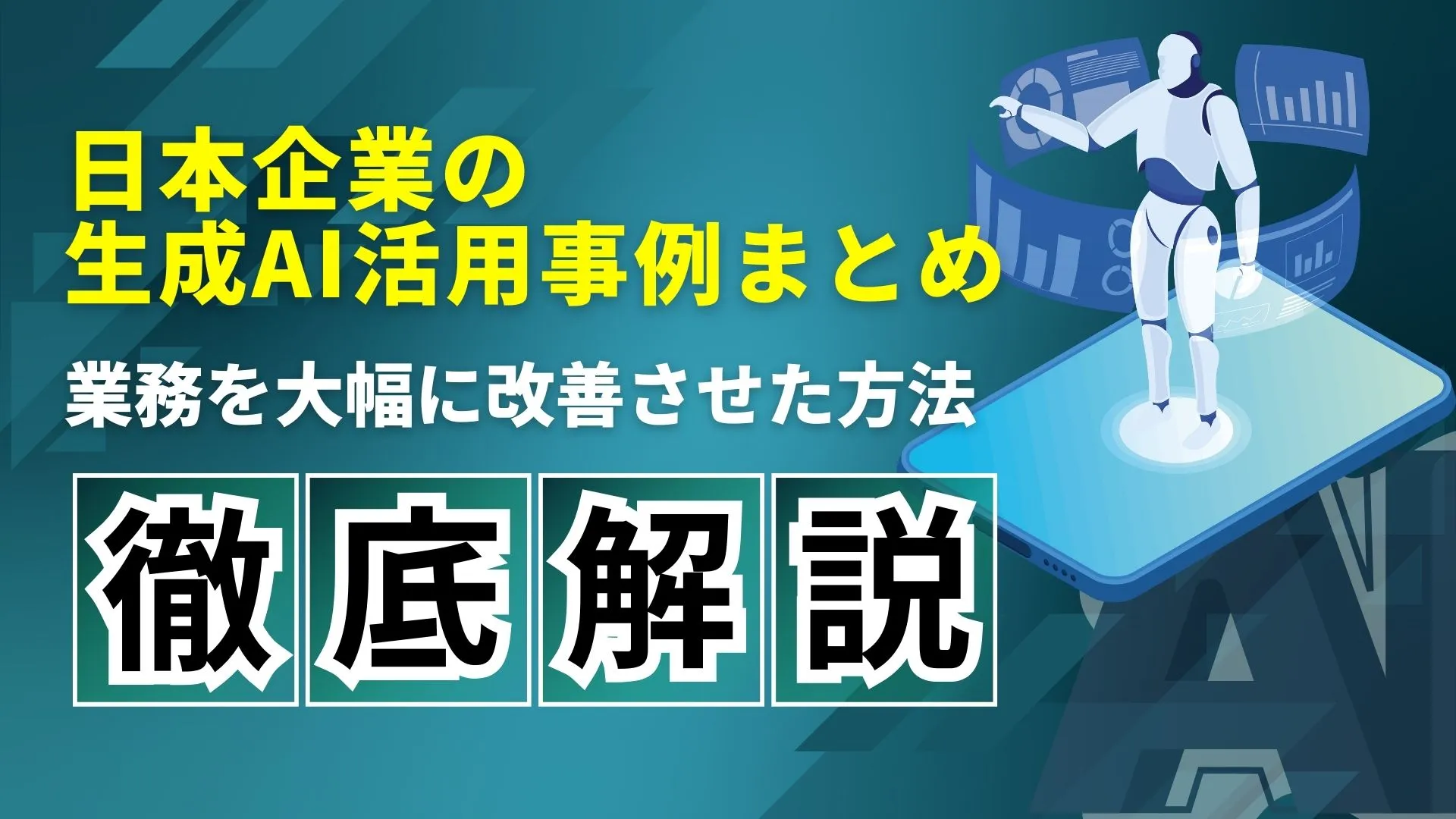 日本企業 生成AI 活用事例