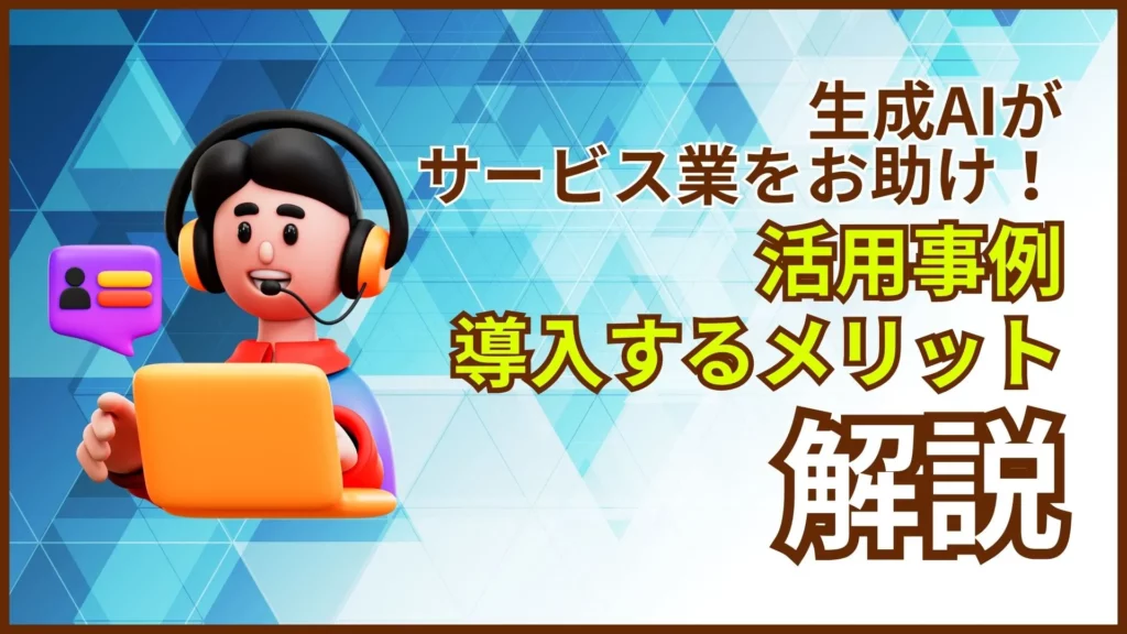 生成AI サービス業 活用事例 導入メリット