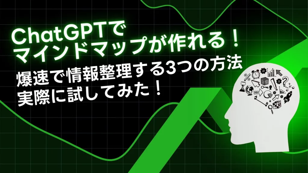 ChatGPT マインドマップ 情報整理