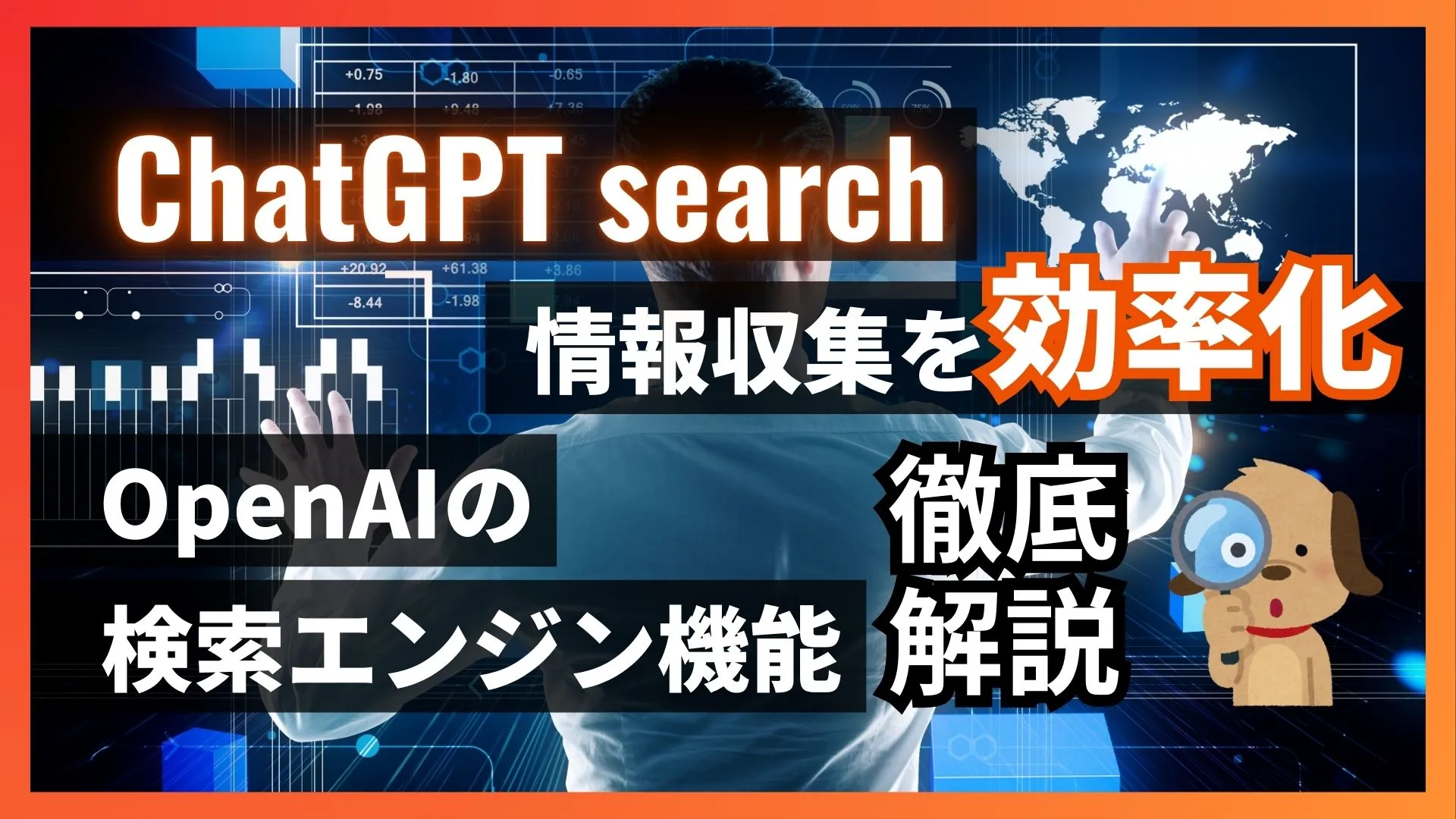 ChatGPT-search 情報収集 効率化 OpenAI検索エンジン機能