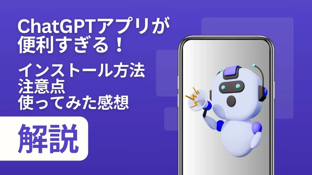 ChatGPT アプリ インストール方法 注意点 使ってみた