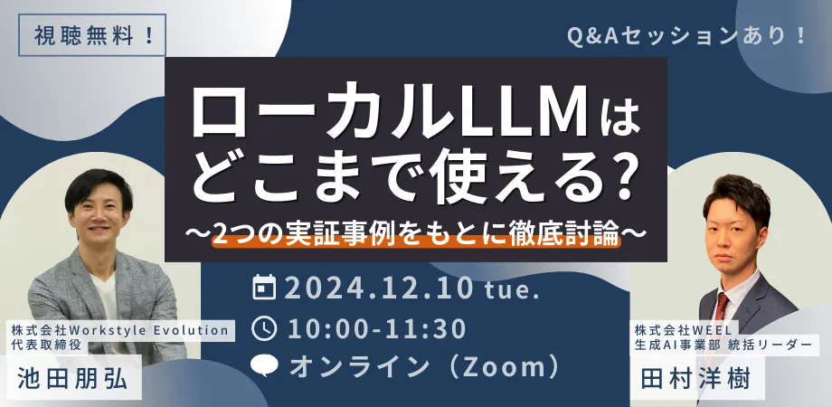 ローカルLLMはどこまで使える？〜2つの実証事例をもとに徹底討論！～