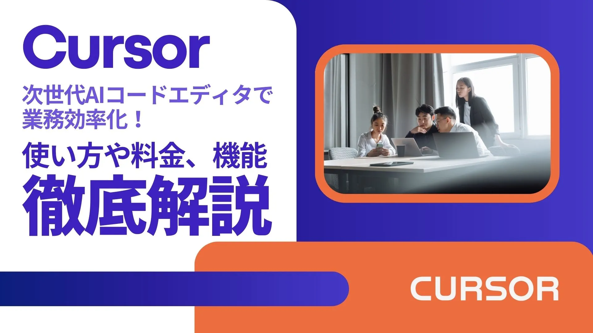 Cursor AIコードエディタ 使い方 料金 機能