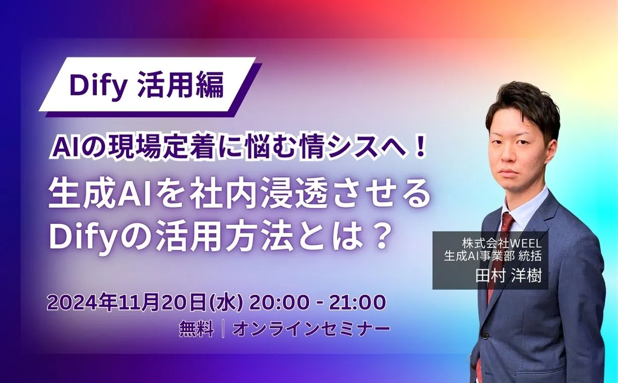 AIの現場定着に悩む情シスへ！生成AIを社内浸透させるDifyの活用方法とは？