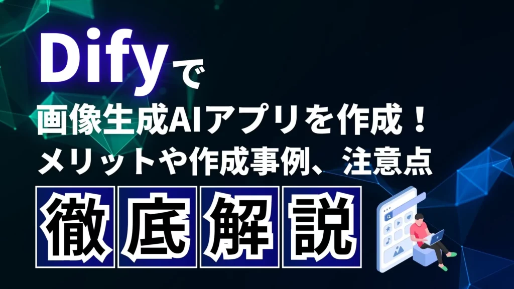 Dify 画像生成AIアプリ メリット 作成事例 注意点