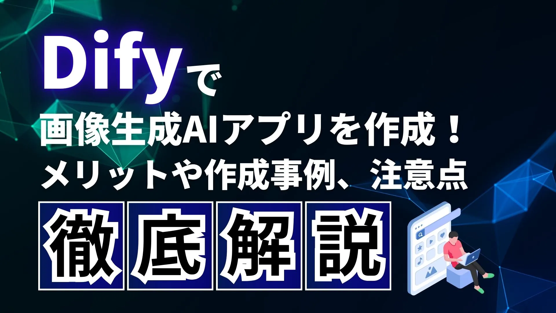 Dify 画像生成AIアプリ メリット 作成事例 注意点