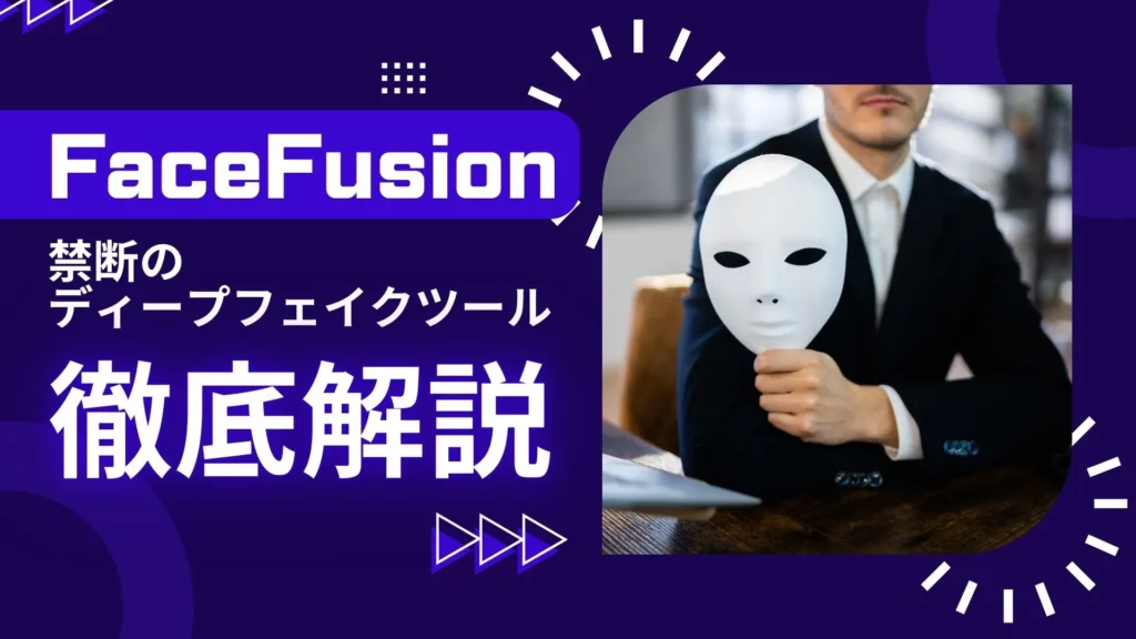 FaceFusion ディープフェイクツール 検証